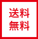 送料無料 翌営業日発送※1