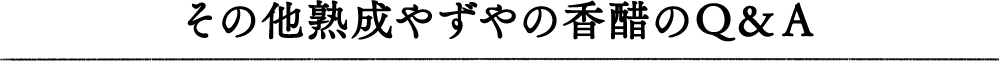 その他熟成やずやの香醋のＱ＆Ａ