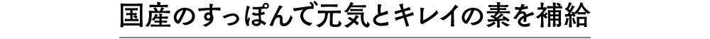 国産のすっぽんで元気とキレイの素を補給