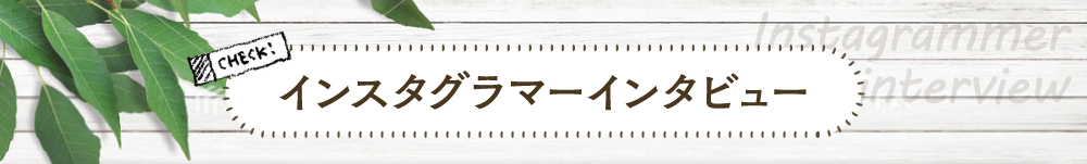 インスタグラマーインタビュー