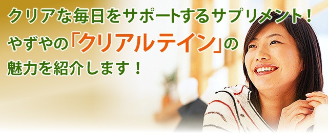 クリアな毎日をサポートするサプリメント！やずやの「クリアルテイン」の魅力を紹介します！？