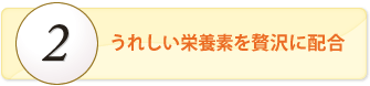 輝きのある毎日にうれしい栄養素を贅沢に配合