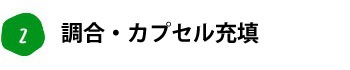 2. 調合・カプセル充填