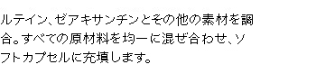 ルテインとその他の素材を調合します。すべての原材料を均一に混ぜ合わせ、ソフトカプセルに充填します。