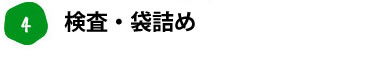 4. 検査・袋詰め