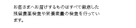 お客さまへお届けするものはすべて徹底した残留農薬検査を行っています。