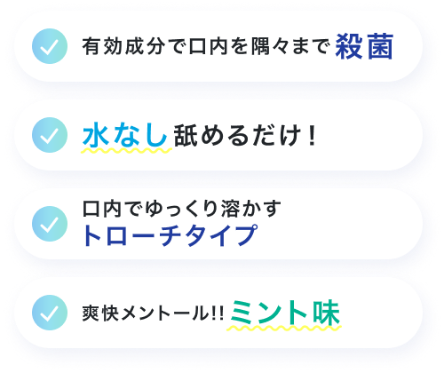 薬用 やずやの口臭クリア いい・いき (指定医薬部外品) 有効成分で口内を隅々まで殺菌 水なし舐めるだけ! 口内でゆっくり溶かすトローチタイプ 爽快メントール!!ミント味