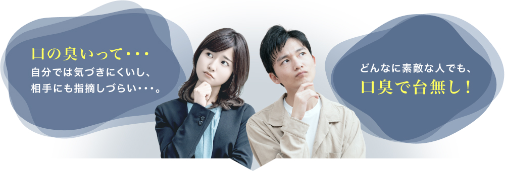 口の臭いって・・・どんなに素敵な人でも、口臭で台無し! 自分では気づきにくいし、相手にも指摘しづらい・・・。