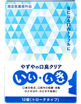 「口臭クリア いい・いき」商品画像