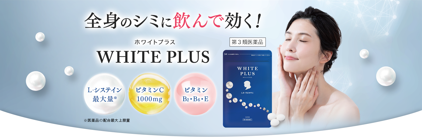 全身のシミに飲んで効く！ ホワイトプラス（第3医薬品） L-システイン最大量（医薬品の配合最大上限量） ビタミンC1000mg ビタミンB2・B6・E