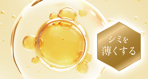 シミを薄くする