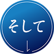 そして