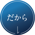 だから