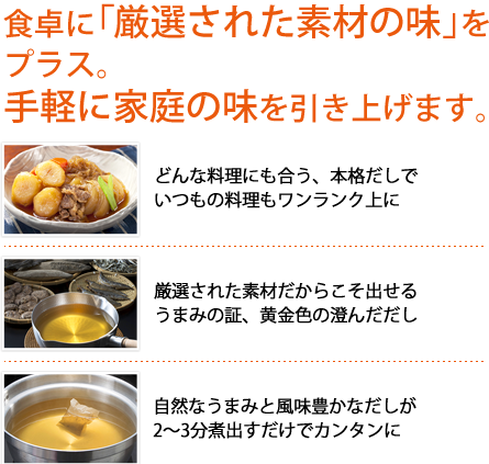 食卓に「厳選された素材の味」をプラス。手軽に家庭の味を引き上げます。