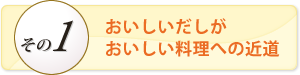 おいしいだしがおいしい料理への近道