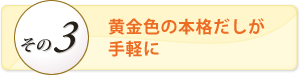 黄金色の本格だしが手軽に