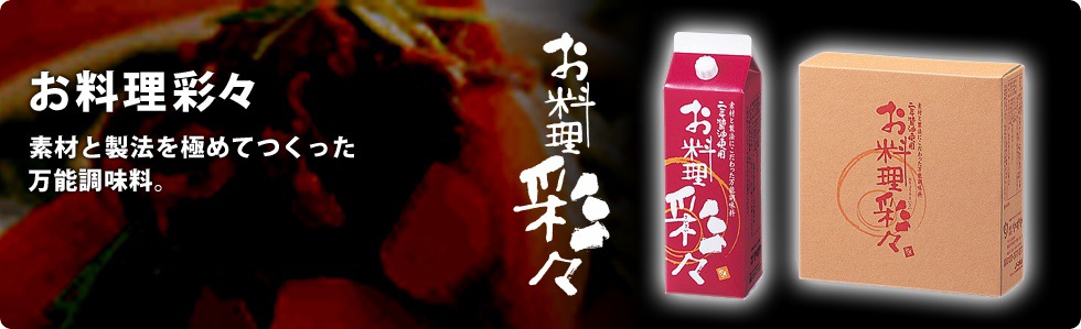 お料理彩々