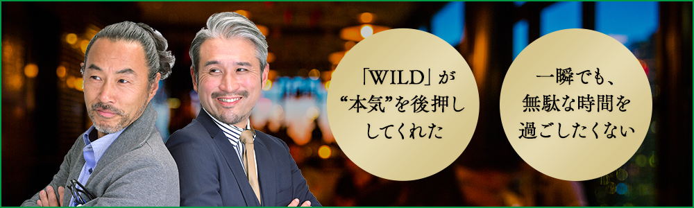 「WILD」が“本気”を後押ししてくれた 一瞬でも無駄な時間を過ごしたくない