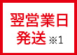 翌営業日発送※1