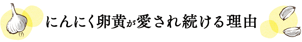 にんにく卵黄が愛され続ける理由