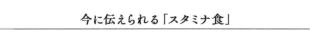 今に伝えられる「スタミナ食」