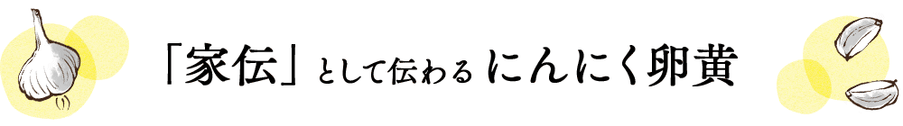 「家伝」として伝わるにんにく卵黄