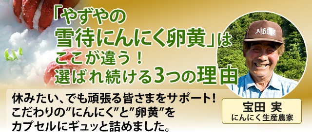 やずやの「雪待にんにく卵黄」はここが違う！選ばれ続ける3つの理由