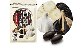 白と黒のにんにく卵黄　砂漠人参入り