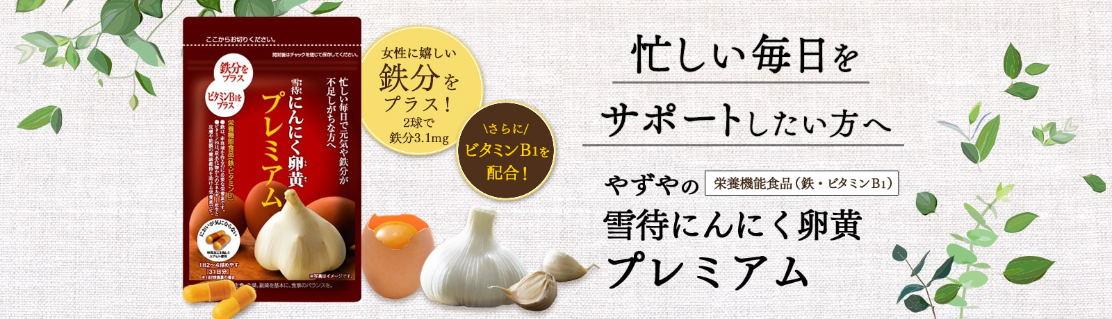 やずやの雪待にんにく卵黄プレミアム