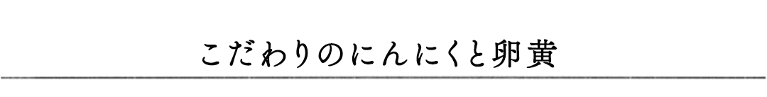元気といえば、にんにく卵黄。