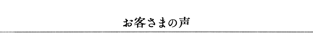 お客さまの声