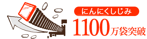 にんにくしじみ200万袋