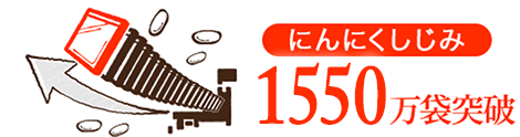 にんにくしじみ1550万袋
