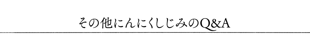 その他のQ&A