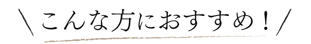 こんな方におすすめ！