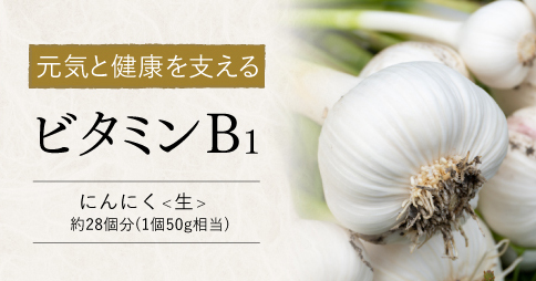 元気と健康を支える ビタミンB1 にんにく＜生＞ 約28個分(1個50g相当)