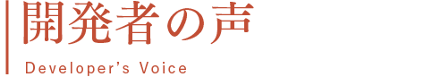 開発者の声