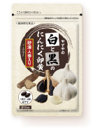 「白と黒のにんにく卵黄 砂漠人参入り」個包装画像