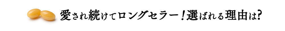 愛され続けてロングセラー！選ばれる理由は?