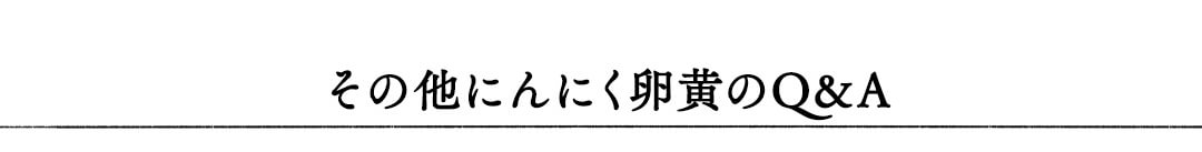 その他にんにくしじみのQ&A