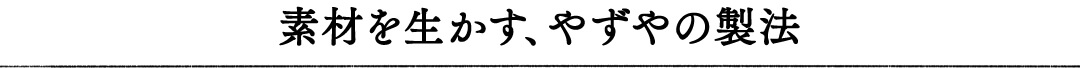 素材を生かす、やずやの製法