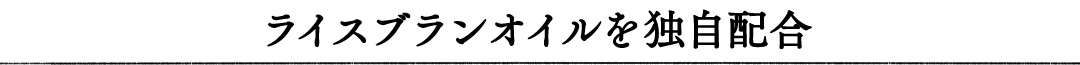 ライスブランオイルを独自配合