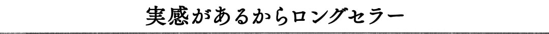 実感があるからロングセラー