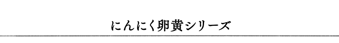 にんにく卵黄シリーズ