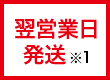 翌営業日発送※1