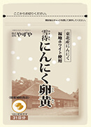 雪待にんにく卵黄