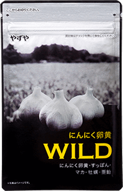 卵黄 wild にんにく