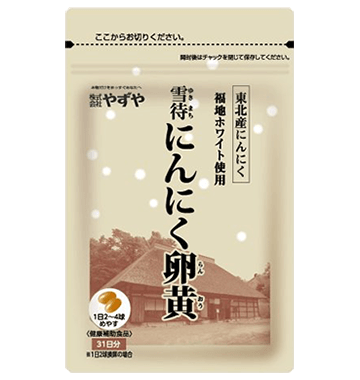 雪待にんにく卵黄