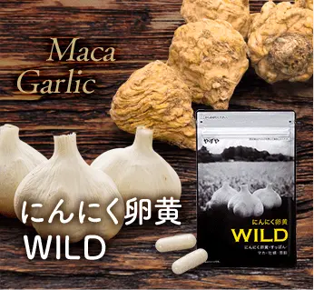 にんにく卵黄WILD