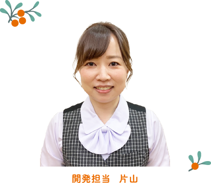 開発担当 片山